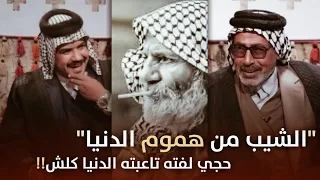 لفته الجهلاوي يكول الشيب من ضيم الدنيا برنامج فجر الابوذيه سيد حامد الجمراوي 