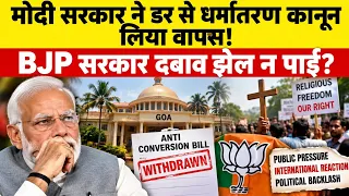 मोदी सरकार ने डर से धर्मांतरण कानून लिया वापस! BJP सरकार दबाव झेल न पाई?