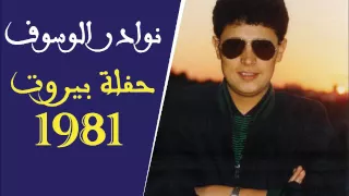 نوادر جورج وسوف   حفلة بيروت        بتحبيني ايوه لا دندنها