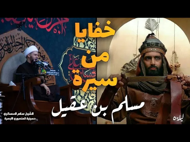 ⁣خفايا من سيرة مسلم بن عقيل | الشيخ سلام العسكري ليلة 5 محرم حسينية المنصوري