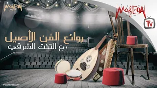 Arabic Traditional Music روائع الفن الأصيل مع التخت الشرقي 