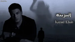 كامل ايهاب البريئه Officil Music Kamel Ehab 