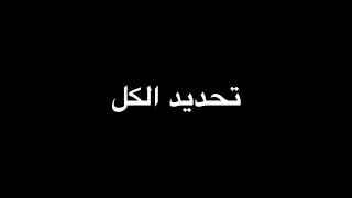                   تحديد الكل                    دندنها