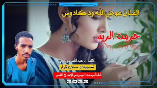 جديد 2022 الفنان عوض الله ود كادوس حرمت الريد تسجيلات عيد الاضحى المبارك 