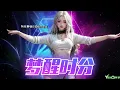 🔥DJ REMIX | 2025🔥 《 梦醒时分 》梁静茹 『 有些事情你现在不必问，有些人你永远不必等。 』抖音推荐  ♪ 经典老歌  | TikTok ♪ 动态歌词