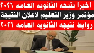 أخيرا  نتيجه الثانويه العامه ومؤتمر الوزير لاعلان النتيجة وجميع روابط نتيجه الثانويه العامه  دندنها