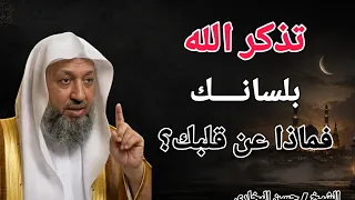 تذكر الله بلسانك .. فماذا عن قلبك ؟؟ الشيخ حسن البخاري