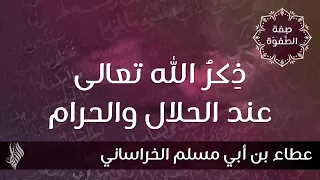 ذ كر الله تعالى عند الحلال والحرام د محمد خير الشعال 