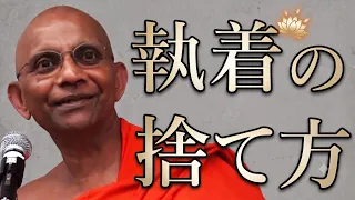 執着の捨て方｜スマナサーラ長老の初期仏教月例講演会（21 Jul 2012 代々木）#放下著 #無執着 #jtba