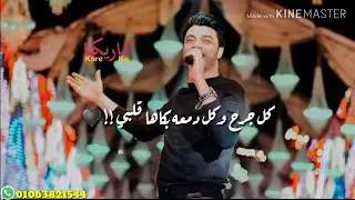 احمد عامر  كل غلطه غلطها قلبك يوم فى حقى حالات واتس شعبى      دماااااار دندنها