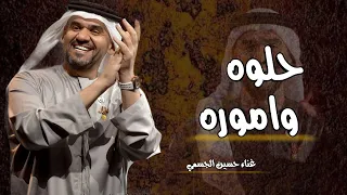 حلوووه واموووره مثل امها صوره   حسين الجسمي        مجانية بدون حقوق  دندنها