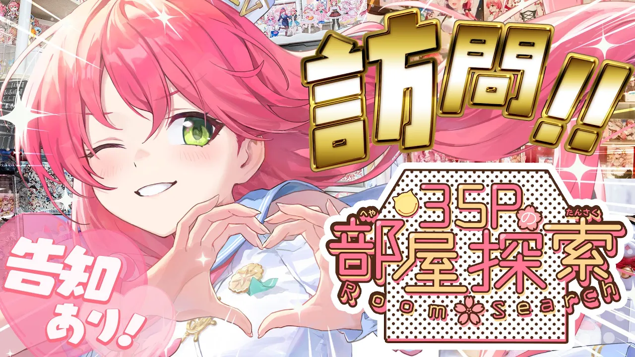 【 部屋訪問 】みんなの推し部屋訪問しにいくにぇ～～～～‼💘【ホロライブ/さくらみこ】