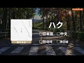 あたらよ (Atarayo) - ハク (Haku)｜Lyrics歌詞字幕〈日本語/ROM/中文/한국어〉