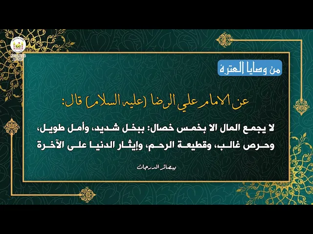 من وصايا العترة 34
