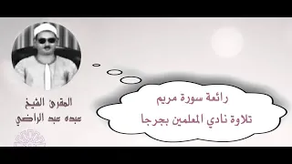 الشيخ عبده عبد الراضي أول سورة مريم مع توضيح أوجه القراءات رائعة نادي المعلمين بجرجا 