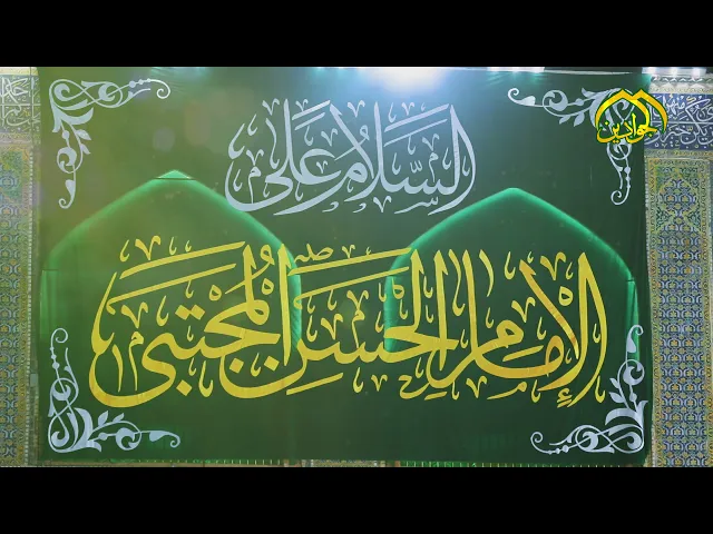 ⁣أسرة خدمة الإمامين الجوادين (عليهما السلام)  تنهئكم بذكرى ولادة الإمام الحسن المجتبى (عليه السلام)