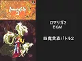 ロマンシングサガ3 四魔貴族バトル2 BGM