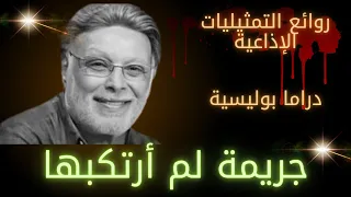 عيش الخيال مع المؤلف استمتع بـــ جريمة لم إرتكبها أشرف عبدالغفور إحسان القلعاوي 