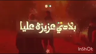 نخاف عليك يابلادي اه من عدياني نسمح فيك جامي هاك بويا وصاني      دندنها