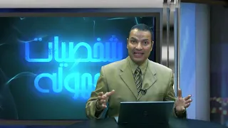 شخصية يوكابد الأخ عادل عبد الملاك 