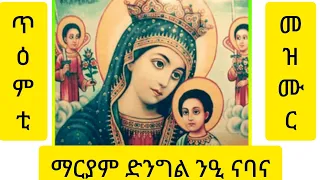 ማርያም ድንግል ንዒ ናባና 
