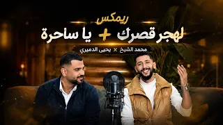وصلة لهجر قصرك محمد الشيخ ويحيى الدميري        ترند  دندنها