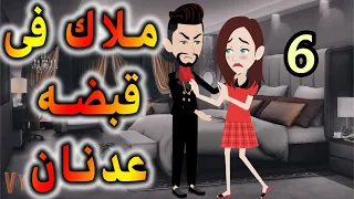 الحلقه السادسه ملاك فى قبضه عدنان 