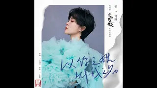 Download Yisa - Name Me by Your Surname *Instrumental* •Once Given, Never Forgotten (你的名字我的姓氏) (2021) OST• MP3