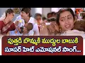 Download Lagu Puttadi Bommaki Song | Ooyala Movie Songs | Srikanth, Ramya Krishna,Suhasini | TeluguOne
