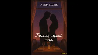 Need More Гарний гарний вечір Official Audio 