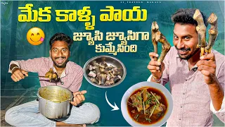 మేక కాళ్ళు పాయ 😋||జ్యూసి జ్యూసి గా వొచ్చింది 😍