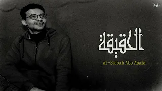الشبح ابو اصالة الحقيقة Al Shabah Abo Asala El Haqeeqa 