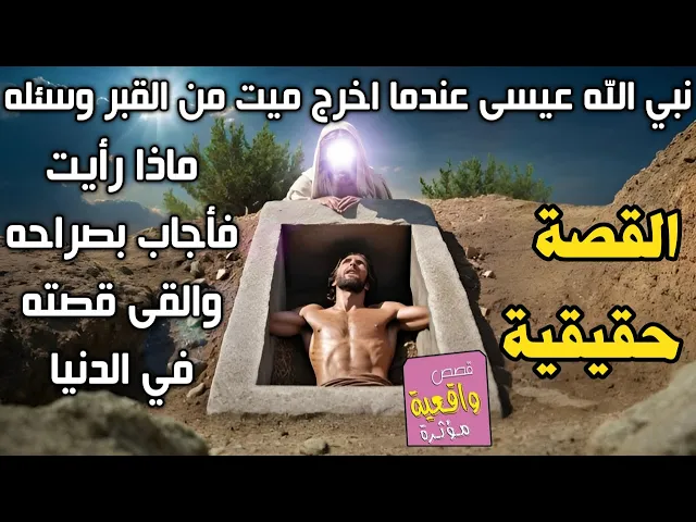 ⁣قصة نبي الله عيسى عندما اخرج ميت من القبر وسئله ماذا رأيت فأجاب بصراحه والقى قصته في الدنيا