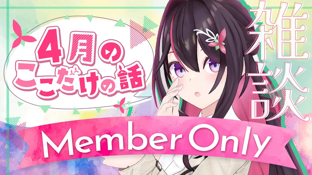 【メン限】月イチみんなとまったり雑談！4月ここだけの話！【ホロライブ / AZKi】