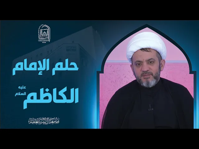 حلم الإمام الکاظم علیه السلام - سماحة الشیخ جواد أمین