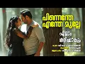 Lagu Pinnenthe Enthe Mulle | Ellam Sheriyakum | KS Harisankar | Ouseppachan | B K Harinarayanan