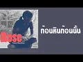 โรส ศิรินทิพย์ - ก้อนหินก้อนนั้น  (พ.ศ.2547)