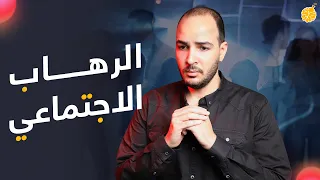 فارماستان الرهاب الاجتماعي 