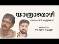 Download Lagu Yathramozhi | Kavitha | Balachandran Chullikkad | Jayakumar Mallappally |