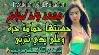 Mohamed Weld Lardjam محمد ولد لرجام حسبتها حمامة حرة 