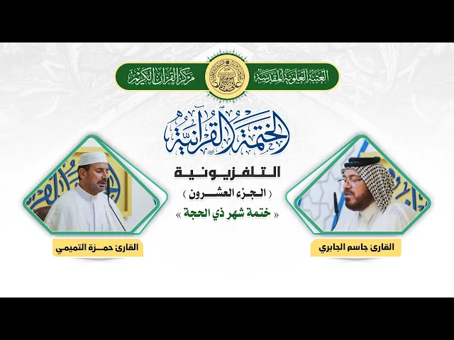 ⁣الختمة القرآنية التلفزيونية في شهر ذي الحجة  | 1441هـ | الجزء العشرون