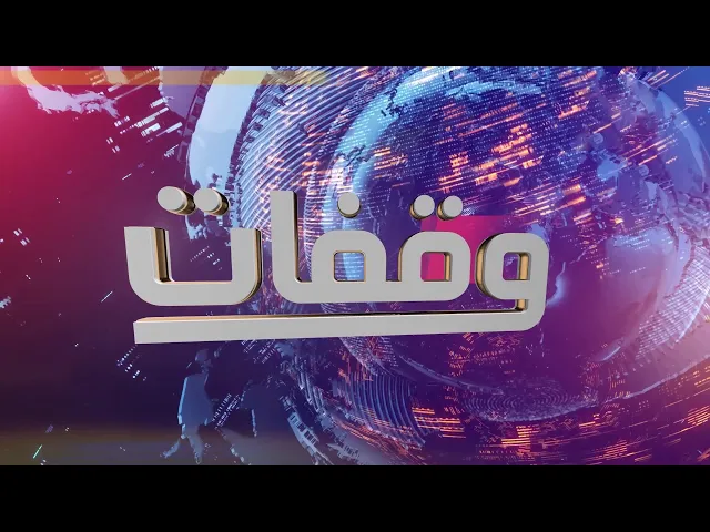 ⁣الحلقة الثانية عشر من برنامج || وقفات || تقديم مصطفى الكناني عنوان الحلقة || عيد الغدير ||