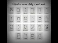 Hebrew Alphabet