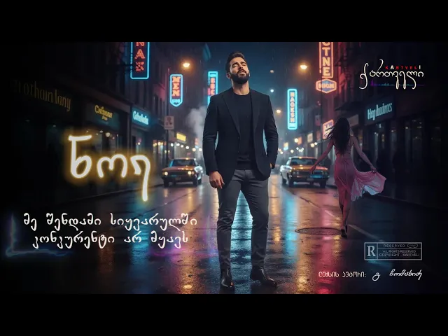 ნოე - მე შენდამი სიყვარულში კონკურენტი არ მყავს /// me shendami siyvarulshi konkurenti ar myavs