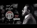 نور الزين _ صار الوداع (ضاع العشك) النسخة الاصلية (من البوم 2019)