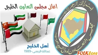اهل الخليج    عبدالله الريسي     م دندنها