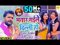 Lagu आ गया Khesari Lal Yadav का सबसे बड़ा होली VIDEO SONG | Bhatar Gaile Dilli Ho |