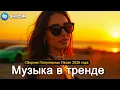 Download Lagu ХИТЫ 2025♫ СЛУШАТЬ МУЗЫКУ 2025 НОВИНКИ 🔲 КРУТАЯ МУЗЫКА В МАШИНУ 2025 💎 ЛУЧШАЯ МУЗЫКА МИКС 2025