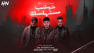 انت فاردلي ضلوعك شبشب مستهلسك انا جعلوني مجرما كريستيانو و الجن و هادي توزيع دولسي برودكشن 