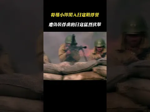 抗日高手冒險潛進戰俘營救人，萬萬沒想到眼前的俘虜，都是日軍假扮的！#戰爭 #狙擊  #movie #mma #kungfu #動作 #電影 #film